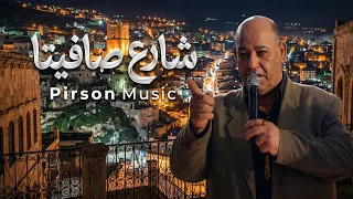 عزيز صادق حديد  شارع صافيتا  مطعم عيون الغار الجديد   حفلة نار   شارع صافيتا   أقوى دبكات شعبية      دندنها