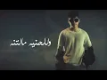 2023 (حصريا) ادهم - ضايع ضايع | Adham - Thaye3 Thaye3 2023