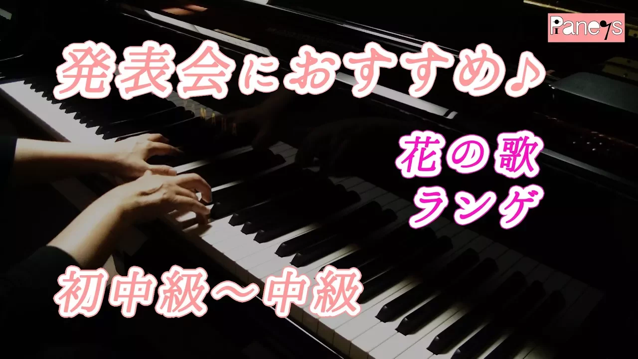 【初級編】発表会で弾きたいおすすめのピアノ曲まとめ