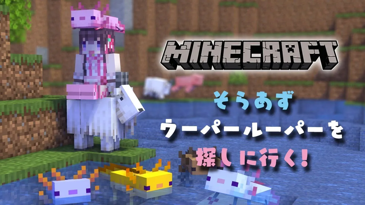 【Minecraft】 そらあず、うーぱーるーぱーを探しに行くの巻【#あずきんち】