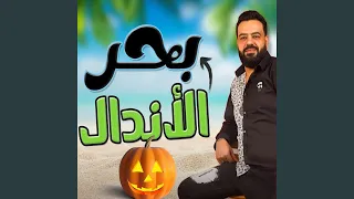 بحر الأندال دندنها