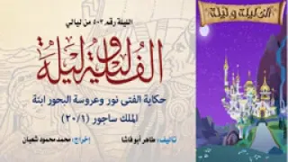 ألف ليلة و ليلة زمان الاذاعة الراديو الفتى نور وعروسة البحور ابنة الملك ساجور 