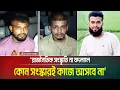 Download Lagu মিটফোর্ডের আলোচিত ঘটনায় আরো দু’জন গ্রে*ফ*তা*র। সারাদেশে চিরুনি অভিযান শুরু। ATN Bangla News