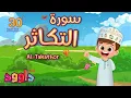 Download Lagu سورة التكاثر ٣٠ دقيقة تكرار-أحلى طريقة لحفظ القرآن للأطفال Quran for Kids-Al Takathor 30'Repetition