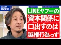 Download Lagu 【LINEヤフー】個人情報保護なぜユルい？日韓の価値観の違い？他国の企業に口出しってアリ？ひろゆきと議論｜アベプラ