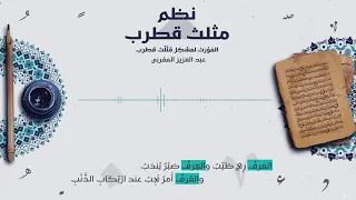 المورث لمشكل مثلث قطرب   للشيخ عبد العزيز المغربي   أداء هيثم قشقو دندنها