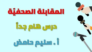 كيف تصبح محترف ا في المقابلات الصحفية 