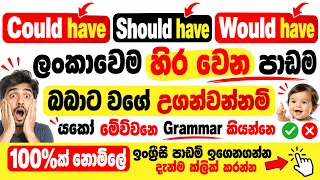 SHOULD HAVE, COULD HAVE, WOULD HAVE | | Complete English Grammar Lesson With Examples | New