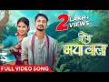 Download Lagu रोग मया वाला | Rog Maya Wala | Official Music Video | Cg Song | Acharya Sahu | Kanchan Joshi