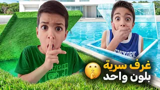 يزن وزين بنو أربع غرف سرية بلون واحد وتخبو فيهم الي بنلاقي غرفتو آخر شي يفوز والجائزة زين وألفت 