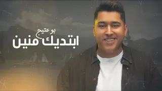 Bo 3atej Abtdeek Mnin Official Lyric Video بوعتيج ابتديك منين اوديو حصري 2024  Bo 3atej Abtdeek Mnin Official Lyric Video بوعتيج ابتديك منين اوديو حصري 2024