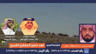 شيلة نخوة لعتق رقبة السجين فهد الزقدي كلمات الشاعر خالد سلامه القويعي آداء المنشد عتيق السويعد 