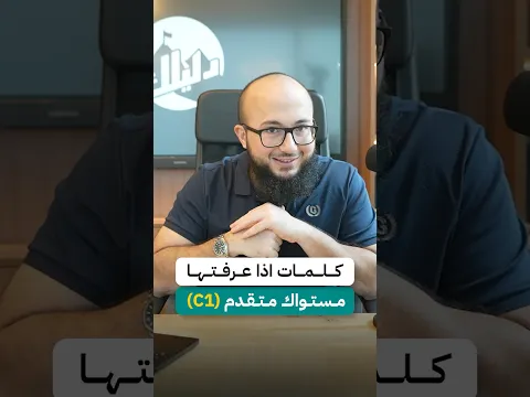 مستواك بالانجليزي واختبار الايلتس متقدم (C1) اذا عرفت هذي الكلمات