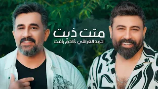 Ahmed Aliraqi Ft Adam Raafat Metet Thebet 2025 احمد العراقي و ادم رأفت متت ذبت  Ahmed Aliraqi Ft Adam Raafat Metet Thebet 2025 احمد العراقي و ادم رأفت متت ذبت