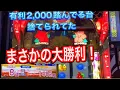 Lagu 【沖ドキゴールド大勝利‼️ 】なぜか有利2,000を踏んでて次上がりそうな履歴で捨てられてる台にかけてみたらまさかの…‼️ （20250718-1459）