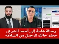 Download Lagu رسالة هامة إلى أحد الشرع  : حضر حالك للرحيل من السلطة!؟