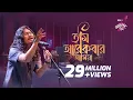 Download Lagu Tumi Arekbar Ashia || IPDC আমাদের গান || Animes Roy
