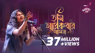 tumi arekbar ashia ipdc animes roy