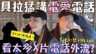 Download (SUB)實現電愛的幻想😮是不是18+看太多電話外流給辣妹了❤️‍🔥｜阿卡貝拉CacaBella-Prank ｜ppl,les MP3