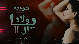 ريمكس اغنيه عاملين مساكين  حوريه   ريمكس حمدين   حوريه      دندنها