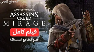 فيلم Assassin S Creed Mirage جميع المقاطع السينمائية مدبلج للعربي 4K 