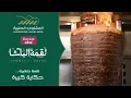 Aleppo Grills - Loqmat Al Basha Launch Effective Branding Campaign