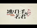 【MAD】逃げ上手の若君×鬼事/中島健人 【歌詞付き/高画質】