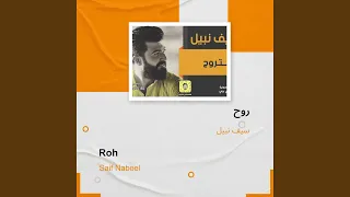 سيف نبيل روح 