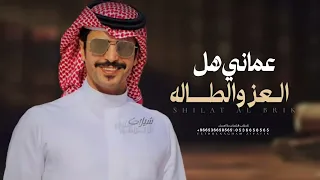 عماني هل العز والطاله 2026 اداء جفران بن هضبان شيلات مدح عماني حماسيه طرب جفران بن هضبان 2026 