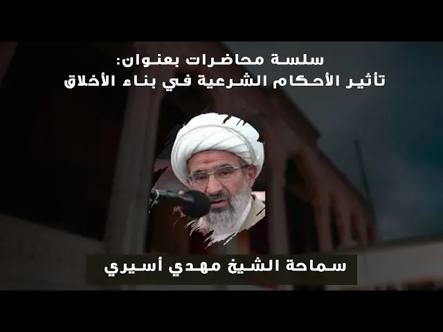 ⁣سماحة الشيخ مهدي أسيري || المحاضرة ال ١