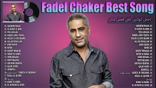 Fadel Chaker 2024 Best Songs Of Fadel Chaker اجمل كوكتيل اغاني فضل شاكر 2024 