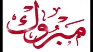 الف مبروك الشهاده جعلها خير وسعاده   شيلة تخرج      مجانيه   ادعموني بالاشتراك  انزل لكم الجديد  دندنها