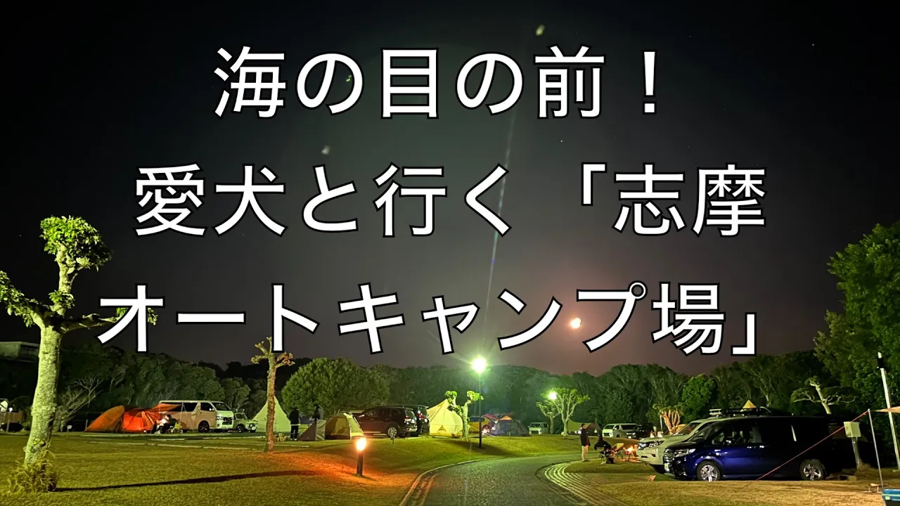 愛犬と過ごせる「志摩オートキャンプ場」。目の前は夕日が綺麗な海でした。 サムネイル