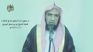 الشيخ زيد البحري سبعون أمرا استعيذ منه من الجوع فإنه بئس الضجيع ومن الخيانة فإنها بئست البطانة 