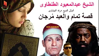 قصة تمام والعبد مرجان الشيخ عبدالمعبود الطنطاوى 