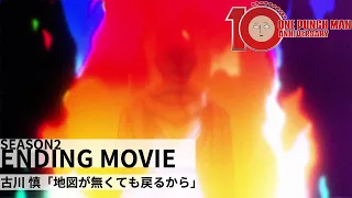 YouTube影片, 內容是一拳超人 第二季 的 ED