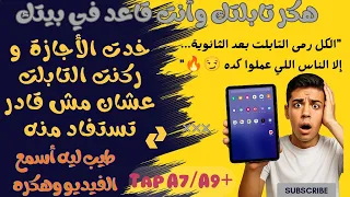 فتح وفك تابلت الثانوية العامة نهائي مؤقت جوه النظام Tab A9 A7 T509 T505 انسى النظام 2026 