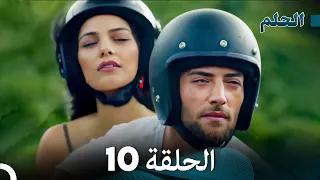 مسلسل الحلم الحلقة 10 النهاية Arabic Dubbed 