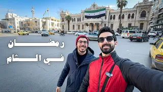 أول رمضان في سوريا بدون #بشار_الأسد