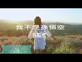 Download Lagu 我不是孫悟空 歌詞