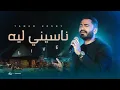Download Lagu Tamer Hosny - Naseny Leh / ناسيني ليه - تامر حسني لايف من حفل الأهرامات