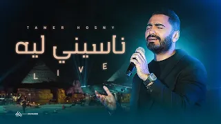 Tamer Hosny Naseny Leh Live ناسيني ليه تامر حسني لايف من حفل الأهرامات 