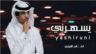 ياليل من الهوى والشوق نادر الشراري يسهرني جديد بصوت نادر الشراري 2022 