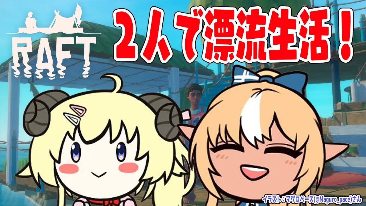 【Raft】初めてのRaftで、ふーたんと漂流生活！【角巻わため/ホロライブ４期生】
