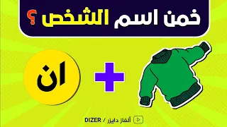 خمن اسم الشخص من خلال الايموجي احزر اسم الشخص الغاز للاذكياء 