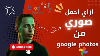 أسرع طريقة لـ تحميل جميع الصور من جوجل Google Takeout شرح كامل الطريقة الصحيحة والآمنة 