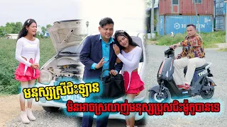 មនុស្សស្រីជិះឡាន មិនអាចស្រលាញ់មនុស្សប្រុសជិះម៉ូតូបានទេ