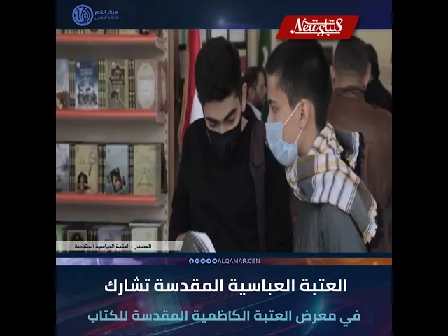 #عتبات_نيوز  العتبة العباسية المقدسة تشارك في معرض العتبة الكاظمية المقدسة للكتاب