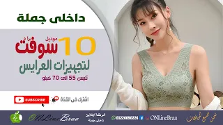 اجمل سوفت برا لتجهيزات العرايس بسعر الجملة 10 موديلات بالاسعار ملابس فاشون موضة 