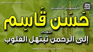 الشيخ حسن قاسم   ابتهال إلى الرحمن تبتهل القلوب   ومن قصد المهيمن لا يخيب   إذاعة القرآن دندنها